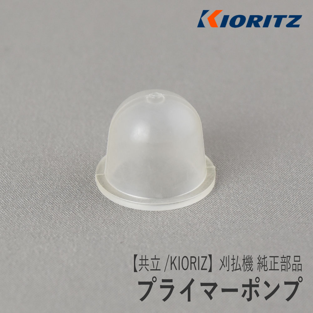 楽天市場】【共立/KIORITZ】刈払機 純正 部品 プライマーポンプ [123181-09560][プライミングポンプ  プライマリーポンプ][草刈機][やまびこ 新ダイワ エコー YAMABIKO shindaiwa ECHO][F40-020-030] :  ロビンアグリ 楽天市場店