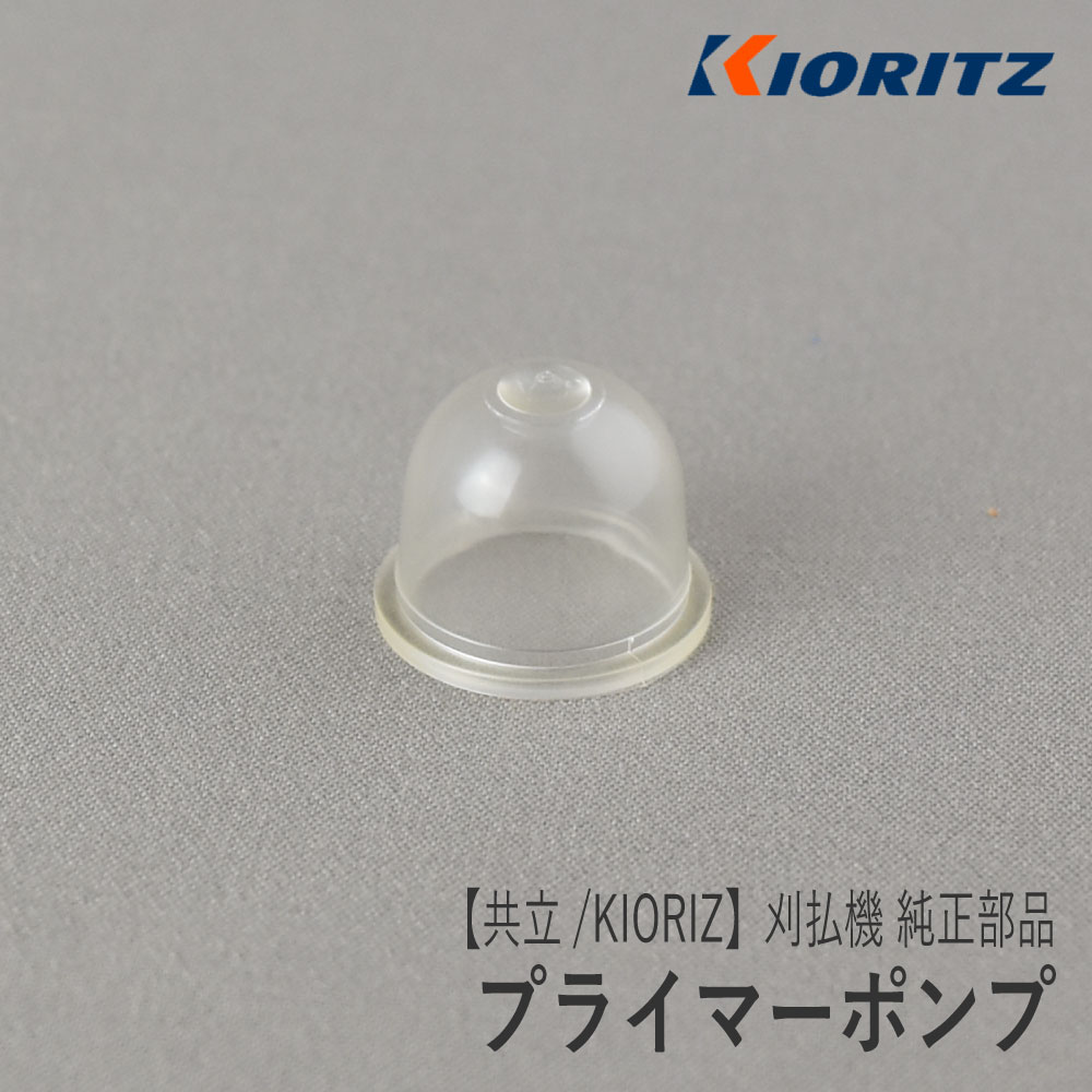 楽天市場】【共立/KIORITZ】刈払機 純正 部品 プライマーポンプ [123181-09560][プライミングポンプ  プライマリーポンプ][草刈機][やまびこ 新ダイワ エコー YAMABIKO shindaiwa ECHO][F40-020-030] :  ロビンアグリ 楽天市場店