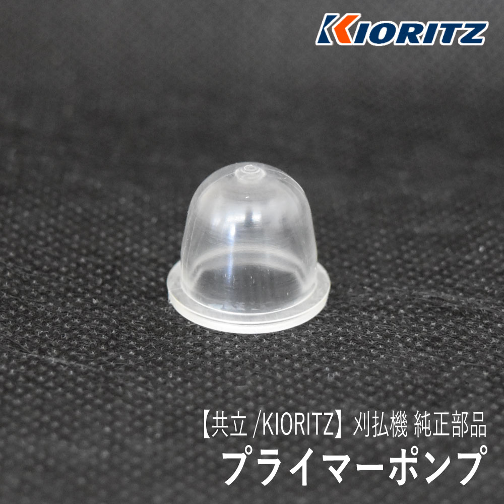 【楽天市場】【共立/KIORITZ】刈払機 純正 部品 プライマーポンプ [124380-12710][プライミングポンプ プライマリーポンプ ...