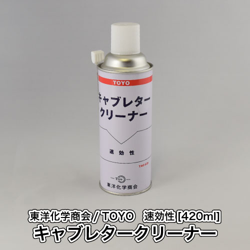楽天市場 東洋化学商会 Toyo キャブレタークリーナー 4ml スプレー 泡 ムース 洗浄 掃除 キャブクリ 刈払機 草刈機 チェンソー ロビンアグリ 楽天市場店