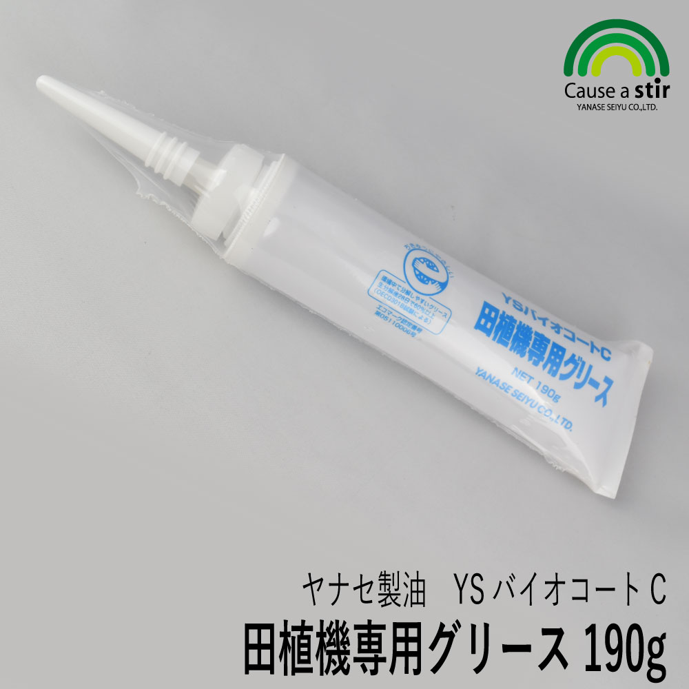 楽天市場】【ヤナセ製油】YSバイオコートC 田植機専用グリース