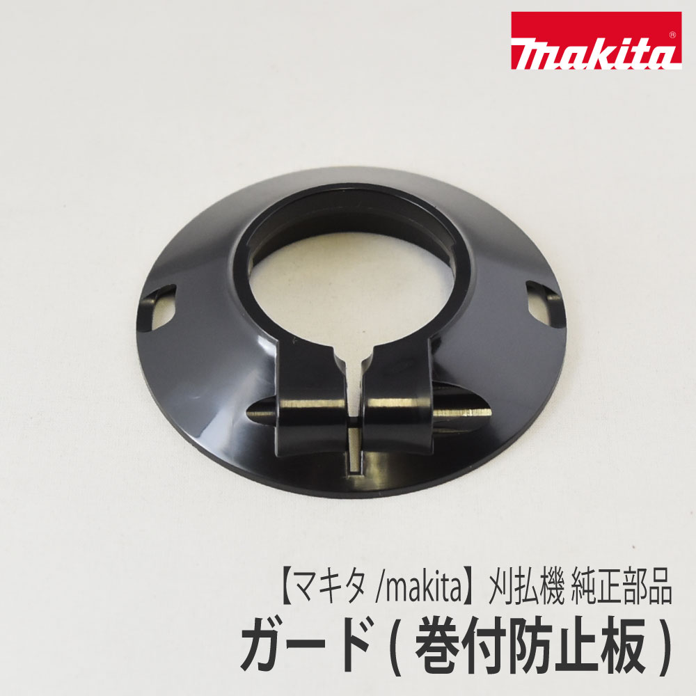 専用2点セット 楽天市場】【マキタ/makita】刈払機 純正部品 ガード (巻付防止板