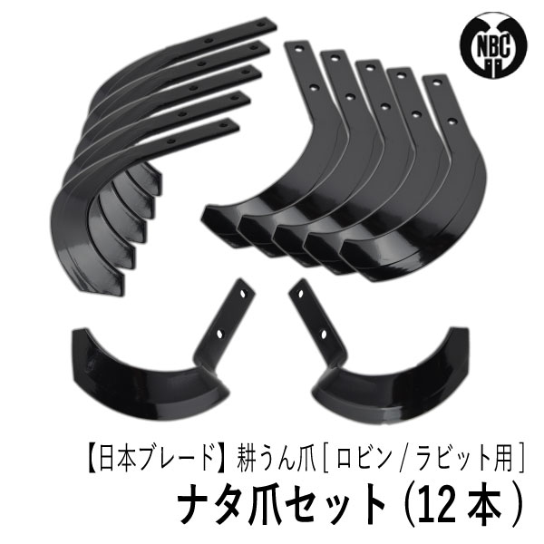 0円 リアル 耕うん爪セット 12本 品番 4-186 ナタ爪 管理機 耕うん機 ラーニー マキタ Rabbit Robin Ranee makita