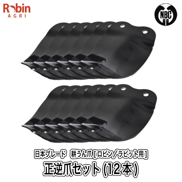 楽天市場】【ロビン／ラビット用】耕うん爪セット（12本） [品番 4-130-3][正逆爪 木の葉爪][管理機 耕うん機 マキタ Rabbit  Robin makita] : ロビンアグリ 楽天市場店