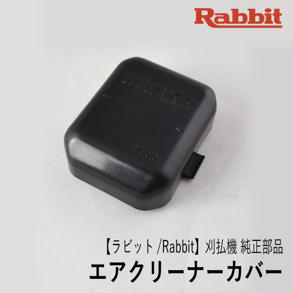 楽天市場】【ラビット/Rabbit】刈払機 純正 部品 エアクリーナー