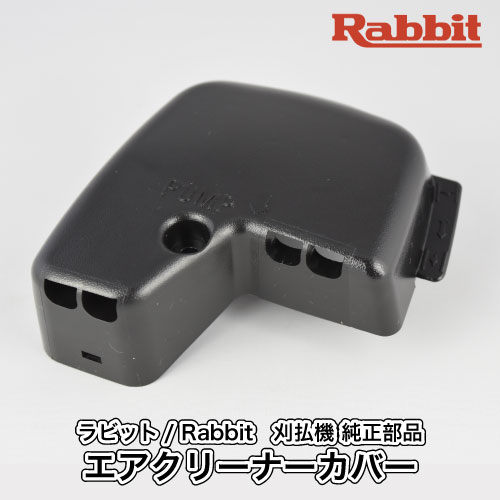 楽天市場】【ラビット/Rabbit】刈払機 純正 部品 エアクリーナーカバー [5923502700][旧型][草刈機][ロビン ラーニー マキタ  Robin Ranee makita][H10-080-030-1] : ロビンアグリ 楽天市場店