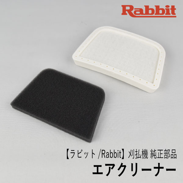 楽天市場】【ラビット/Rabbit】刈払機 純正部品 エアクリーナー [MJ443165-9][クリーナーエレメント][草刈機][ロビン ラーニー マキタ  Robin Ranee makita][H10-040-080] : ロビンアグリ 楽天市場店