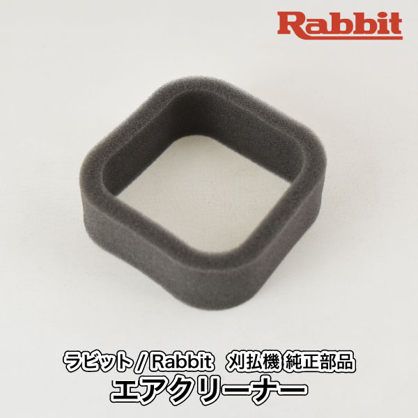 楽天市場】【ラビット/Rabbit】刈払機 純正部品 エアクリーナー [MJ443165-9][クリーナーエレメント][草刈機][ロビン ラーニー  マキタ Robin Ranee makita][H10-040-080] : ロビンアグリ 楽天市場店