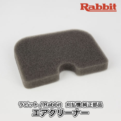 楽天市場】【ラビット/Rabbit】刈払機 純正 部品 エアクリーナー [5233504700][クリーナーエレメント][草刈機][ロビン ラーニー  マキタ Robin Ranee makita][H10-070-040] : ロビンアグリ 楽天市場店