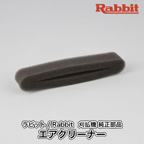 【楽天市場】【ラビット/Rabbit】刈払機 純正 部品 エアクリーナー [5233504700][クリーナーエレメント][草刈機][ロビン ラーニー  マキタ Robin Ranee makita][H10-070-040] : ロビンアグリ 楽天市場店