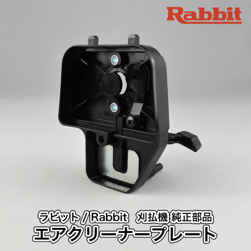 楽天市場】【ラビット/Rabbit】刈払機 純正 部品 エアクリーナーカバー [5253501300-3][草刈機][ロビン ラーニー マキタ  Robin Ranee makita][H10-080-010] : ロビンアグリ 楽天市場店