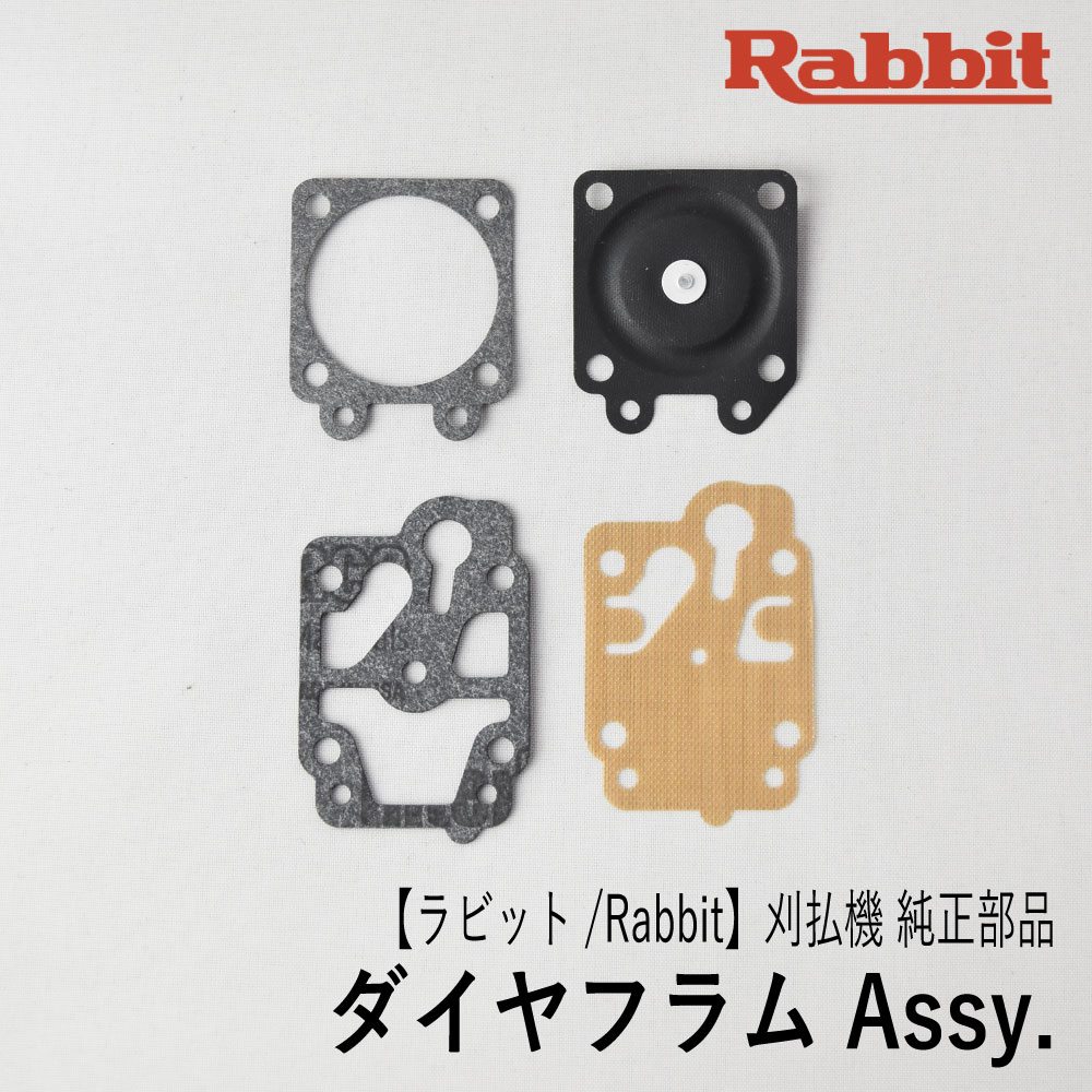 楽天市場】【ラビット/Rabbit】刈払機 純正 部品 ダイヤフラム Assy. [5316005250A][メイン メタリング ポンプ ダイヤフラム  ガスケット セット][草刈機][ロビン ラーニー マキタ Robin Ranee makita][F40] : ロビンアグリ 楽天市場店