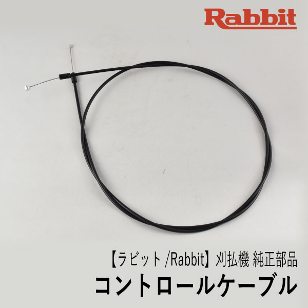 【楽天市場】【ラビット/Rabbit】刈払機 純正部品 コントロールケーブル（背負式ループハンドル用） [0630129883][アクセルワイヤー  スロットルワイヤー][草刈機][ロビン ラーニー マキタ Robin Ranee makita][Z] : ロビンアグリ 楽天市場店