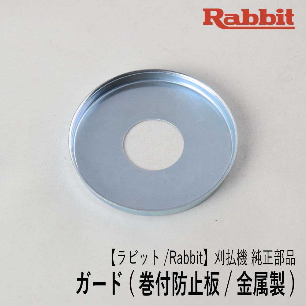 楽天市場】【ラビット/Rabbit】刈払機 純正 部品 ガード [6418500200-1][巻付防止カバー][草刈機][ロビン ラーニー マキタ  Robin Ranee makita][G40-040-030] : ロビンアグリ 楽天市場店