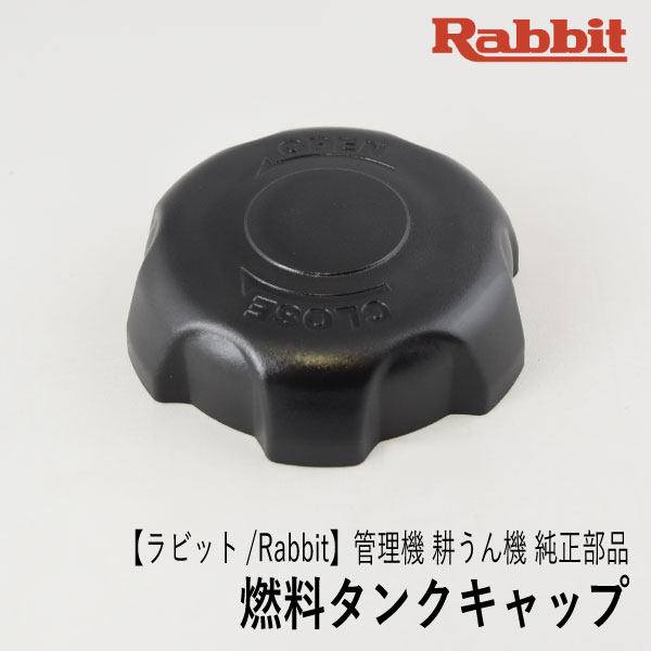 楽天市場】【ラビット/Rabbit】管理機 耕うん機 純正 部品 燃料タンクキャップ Assy.  [09805000000][14990108000][フューエルタンクキャップ][ロビン ラーニー マキタ Robin Ranee  makita][Z-4] : ロビンアグリ 楽天市場店