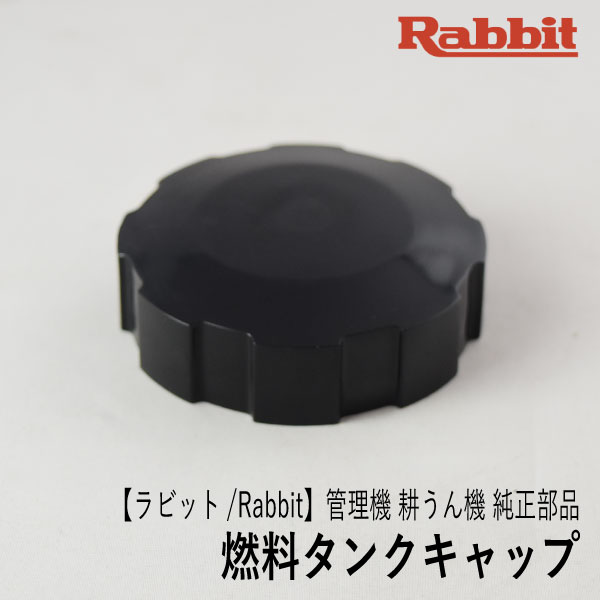 楽天市場】【ラビット/Rabbit】管理機 耕うん機 純正 部品 燃料タンクキャップ Assy  [14080108003][フューエルタンクキャップ][ロビン ラーニー マキタ Robin Ranee makita][F40-060-020] :  ロビンアグリ 楽天市場店