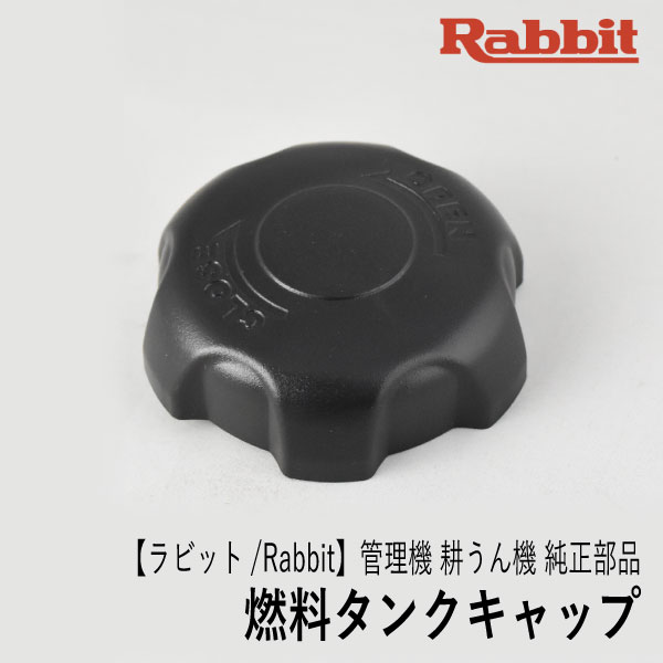 【楽天市場】【ラビット/Rabbit】管理機 耕うん機 純正 部品 燃料タンクキャップ Assy  [14080108003][フューエルタンクキャップ][ロビン ラーニー マキタ Robin Ranee makita][F40-060-020] :  ロビンアグリ 楽天市場店