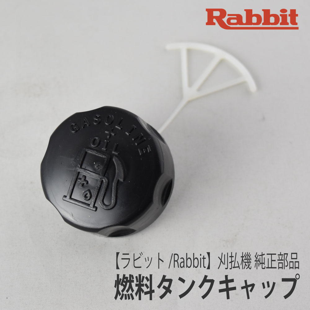 楽天市場】【ラビット/Rabbit】刈払機 純正部品 燃料タンク [5196500003][フューエル タンク][草刈機][ロビン ラーニー マキタ  Robin Ranee makita][Z-5] : ロビンアグリ 楽天市場店