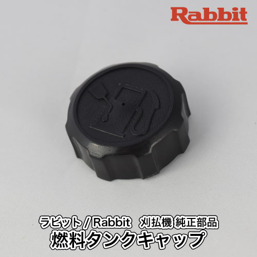 楽天市場】【ラビット/Rabbit】刈払機 純正部品 燃料タンクキャップ