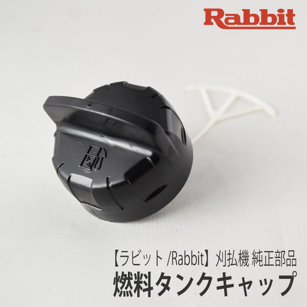 楽天市場】【ラビット/Rabbit】刈払機 純正 部品 燃料タンクキャップ(つまみあり浅波／2スト用) [127110-9][草刈機][ロビン  ラーニー マキタ Robin Ranee makita][Z-7] : ロビンアグリ 楽天市場店