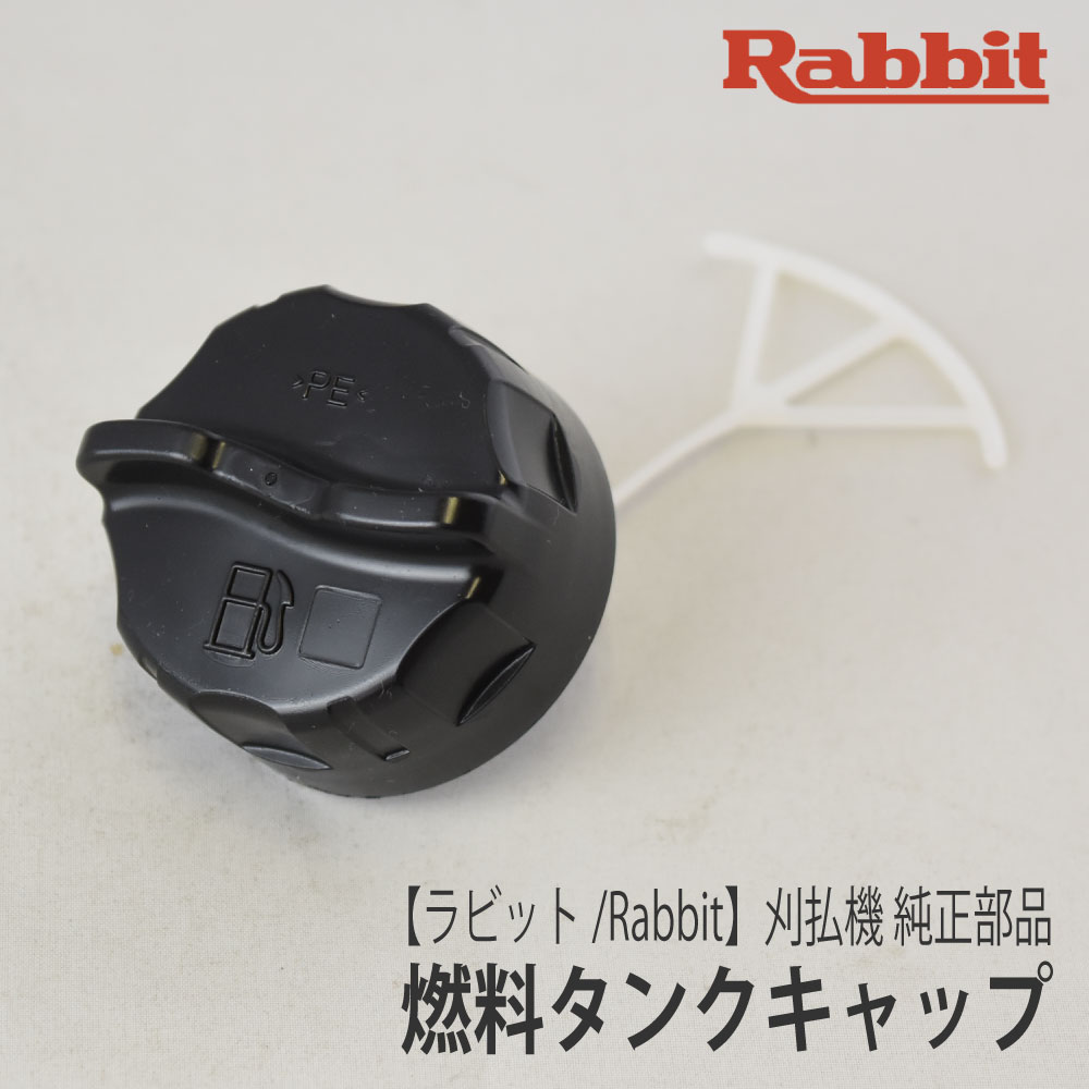 楽天市場】【ラビット/Rabbit】刈払機 純正部品 燃料タンクキャップ(つまみなし／2スト用) [5256059000][フューエルタンクキャップ  ふた][草刈機][ロビン ラーニー マキタ Robin Ranee makita][C20-050-040] : ロビンアグリ 楽天市場店