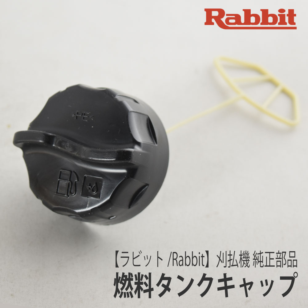 楽天市場】【ラビット/Rabbit】刈払機 純正 部品 燃料タンクキャップ(つまみあり浅波／4スト用) [MJ1257280][草刈機][ロビン  ラーニー マキタ Robin Ranee makita][Z-6] : ロビンアグリ 楽天市場店