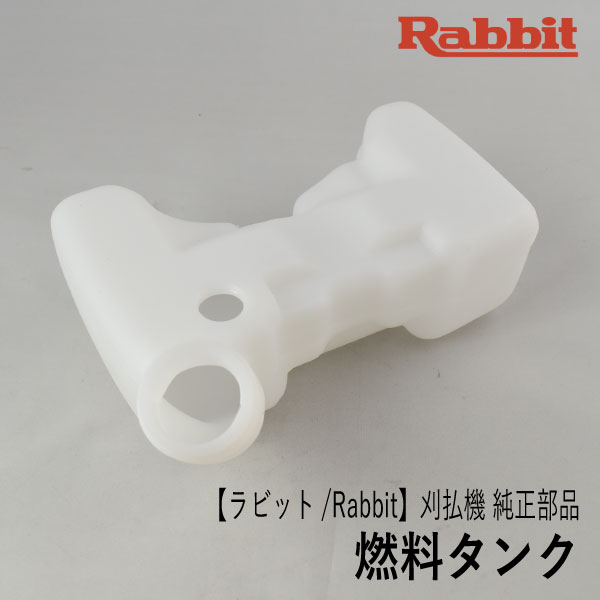 【楽天市場】【ラビット/Rabbit】刈払機 純正部品 燃料タンク [5196500003][フューエル タンク][草刈機][ロビン ラーニー マキタ  Robin Ranee makita][Z-5] : ロビンアグリ 楽天市場店