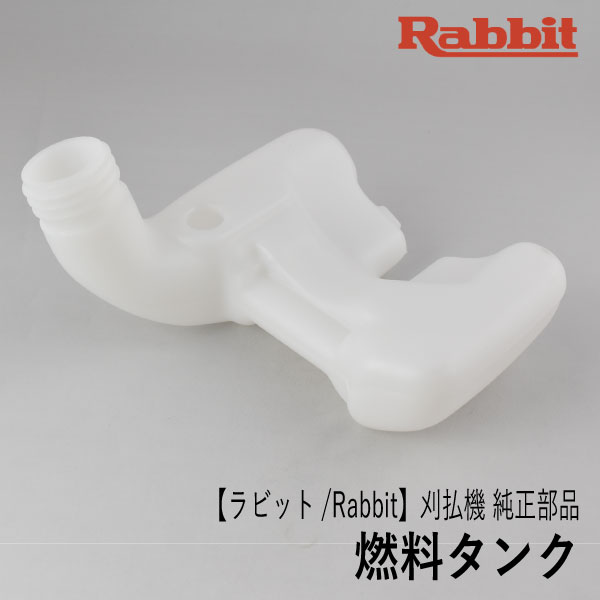 楽天市場 ラビット Rabbit 刈払機 純正 部品 燃料タンク フューエル タンク 草刈機 ロビン ラーニー マキタ Robin Ranee Makita Z ロビンアグリ 楽天市場店