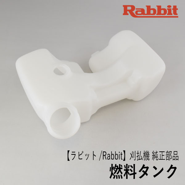 【楽天市場】【ラビット/Rabbit】刈払機 純正部品 燃料タンク [5196500003][フューエル タンク][草刈機][ロビン ラーニー マキタ  Robin Ranee makita][Z-5] : ロビンアグリ 楽天市場店