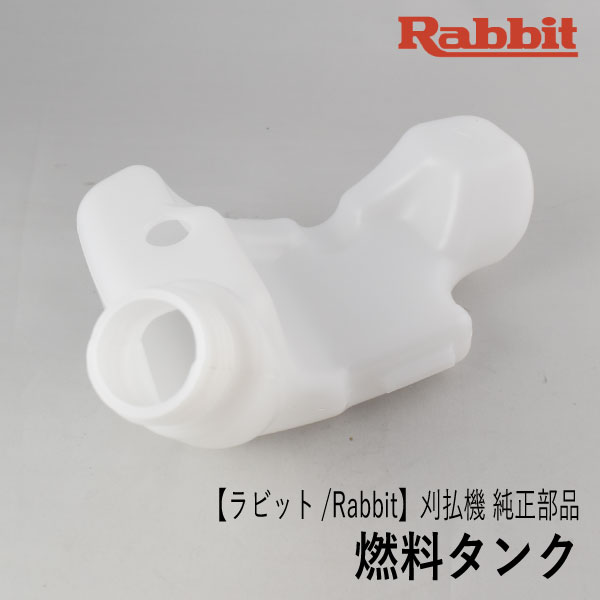 【楽天市場】【ラビット/Rabbit】刈払機 純正 部品 燃料タンク [5256501801][フューエル タンク][草刈機 ロビン ラーニー マキタ  Robin Ranee makita][Z-3] : ロビンアグリ 楽天市場店