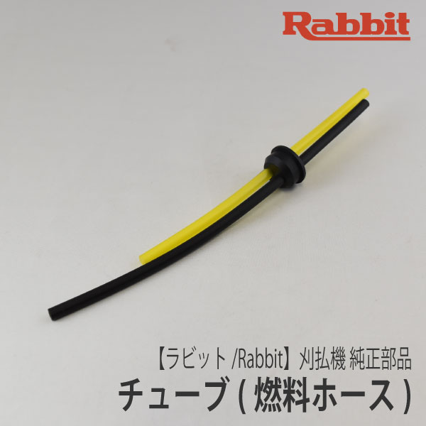 楽天市場】【ラビット/Rabbit】刈払機 純正部品 チューブ（燃料ホース