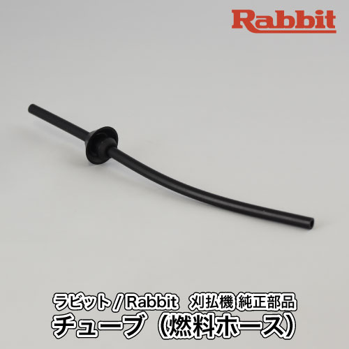 【楽天市場】【ラビット/Rabbit】刈払機 純正 部品 チューブ（燃料 