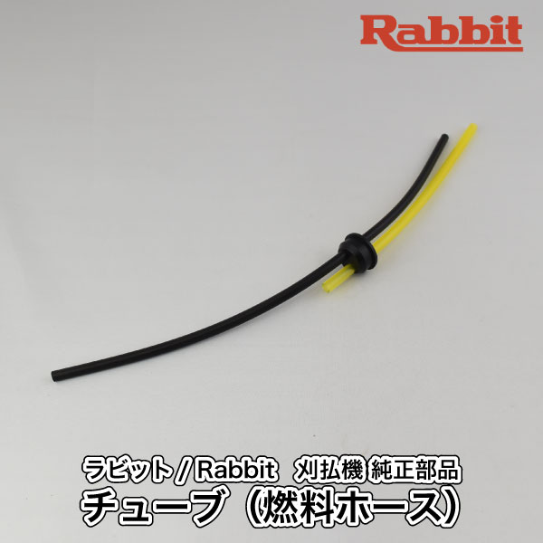 楽天市場】【ラビット/Rabbit】刈払機 純正 部品 チューブ（燃料ホース 