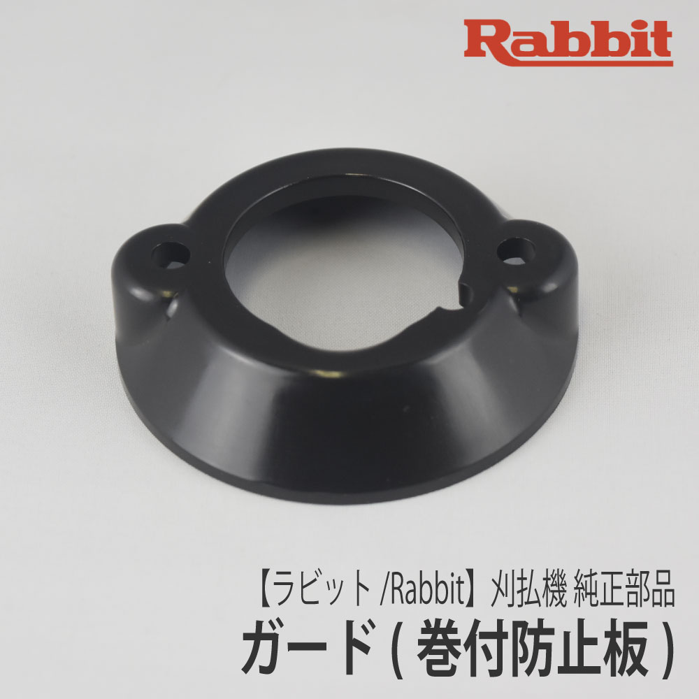 楽天市場】【ラビット/Rabbit】刈払機 純正 部品 ガード [6193008030