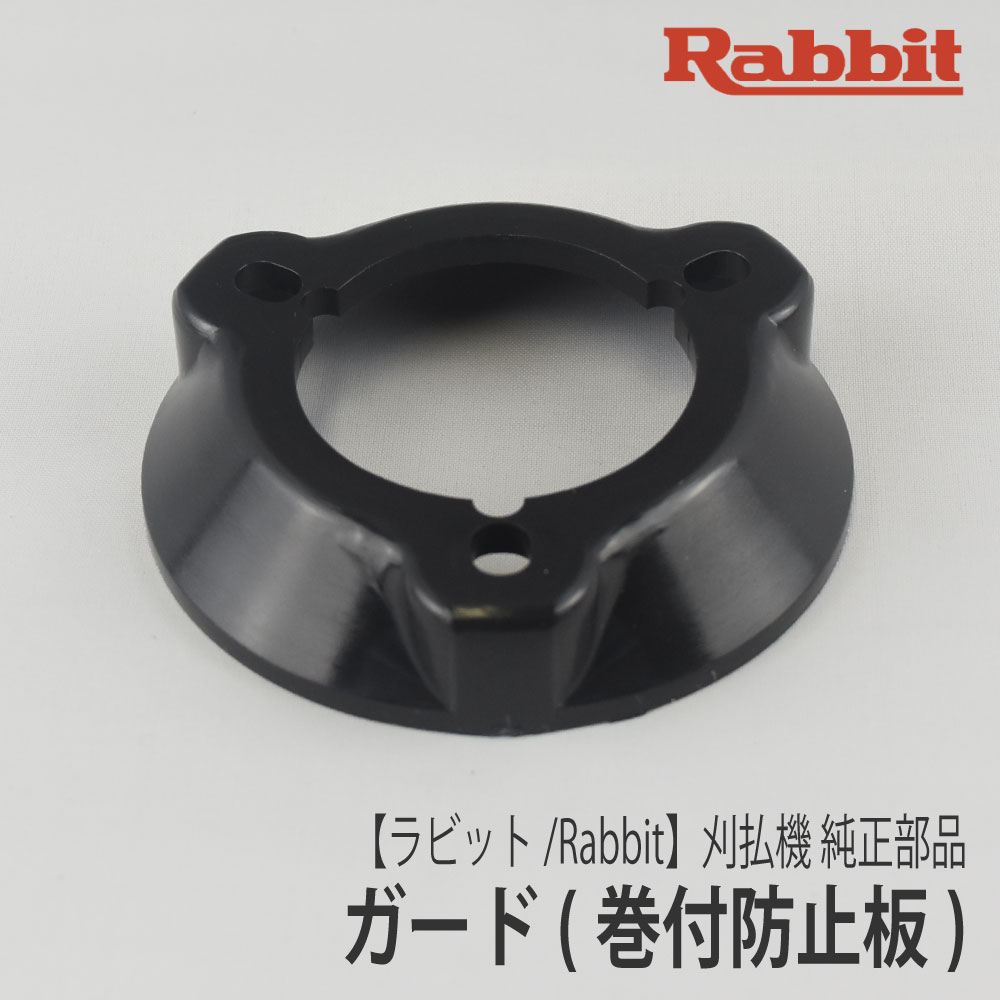 楽天市場】【ラビット/Rabbit】刈払機 純正部品 ワッシャ