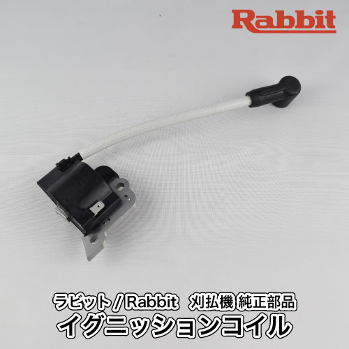【家兎/Rabbit】刈払機 完全無欠部分品 イグニッションコイル COMP [5197011010C][焚きつける ぴかぴか光る][草刈機 ロビン ラーニー マキタ Robin Ranee makita][Z-1] ガーデニング機器-ガーデニング・農業