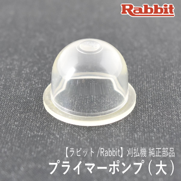 楽天市場】【ラビット/Rabbit】刈払機 純正部品 プライマーポンプ (小