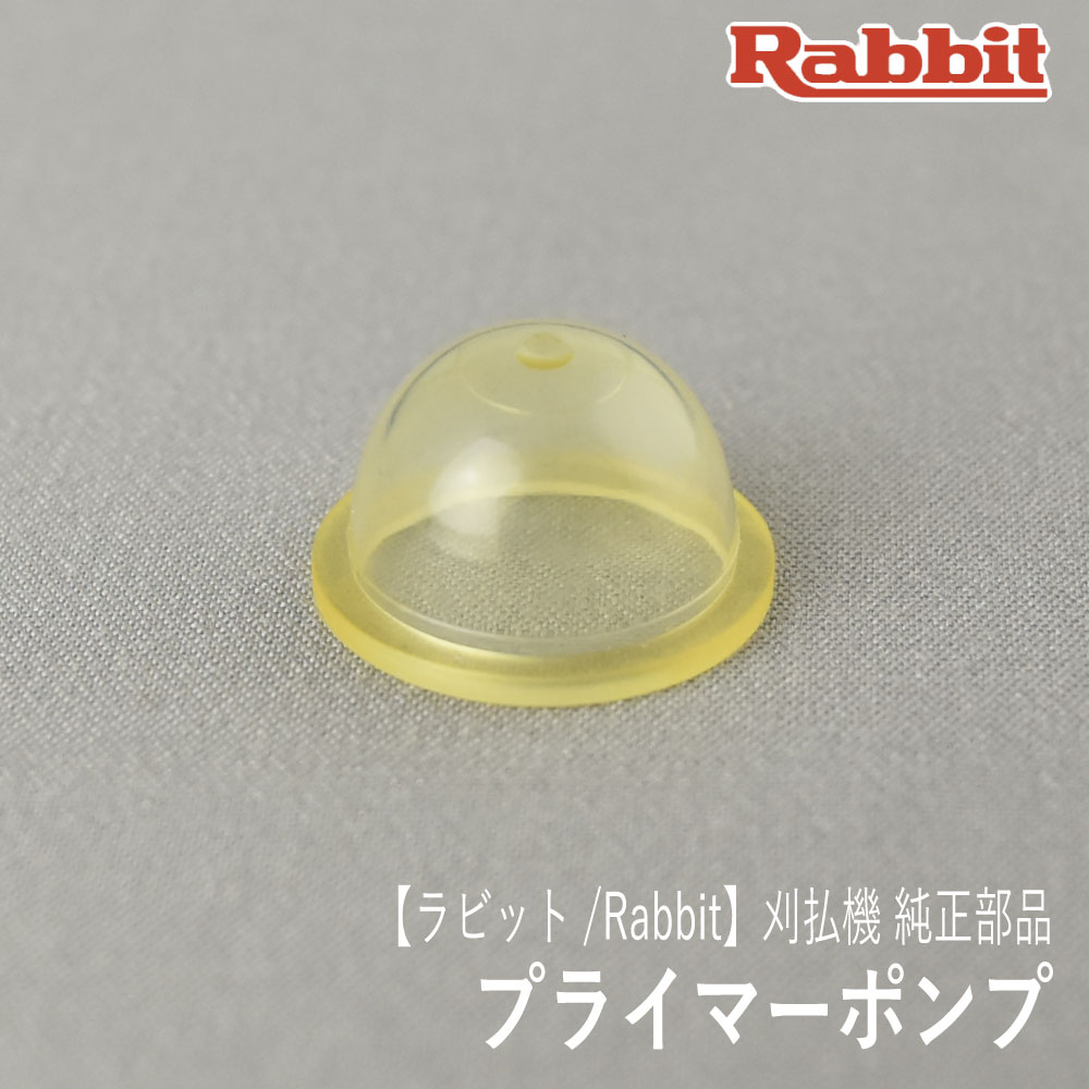 楽天市場】【ラビット/Rabbit】刈払機 純正 部品 プライマー