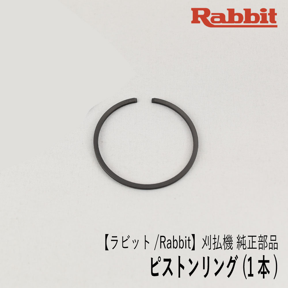 楽天市場】【ラビット/Rabbit】刈払機 純正 部品 ピストンリング Assy. (2個セット) [5262500100A][草刈機][ロビン  ラーニー マキタ Robin Ranee makita][Z-2] : ロビンアグリ 楽天市場店