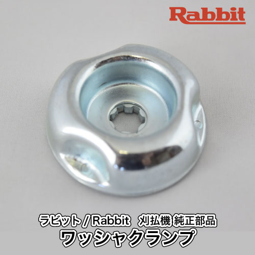 楽天市場】【ラビット/Rabbit】刈払機 純正 部品 ワッシャクランプ [6278501100][刈刃押さえ金具][草刈機][ロビン マキタ  Robin Ranee makita][G40-050-050] : ロビンアグリ 楽天市場店