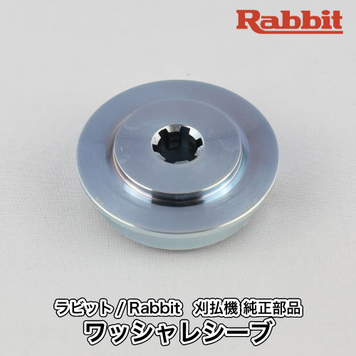 楽天市場】【ラビット/Rabbit】刈払機 純正 部品 ワッシャレシーブ 6198500102 刈刃受け 樹脂製 草刈機 ロビン ラーニー マキタ  Robin Ranee Makita [Z] : ロビンアグリ 楽天市場店