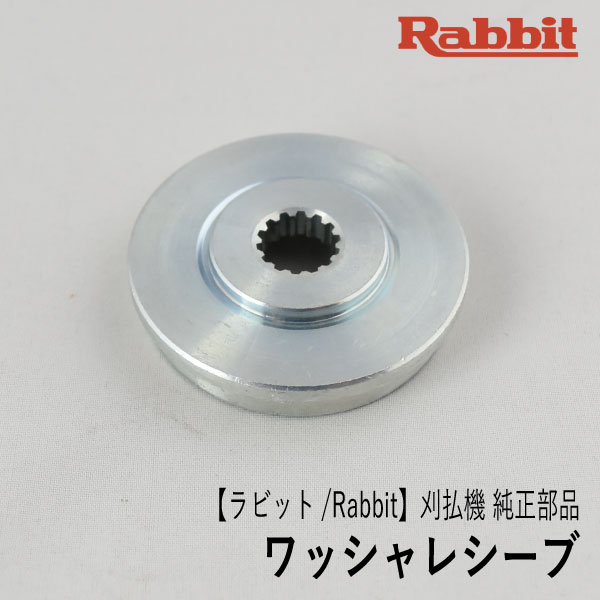 楽天市場】【ラビット/Rabbit】刈払機 純正 部品 ワッシャレシーブ 6198500102 刈刃受け 樹脂製 草刈機 ロビン ラーニー マキタ  Robin Ranee Makita [Z] : ロビンアグリ 楽天市場店