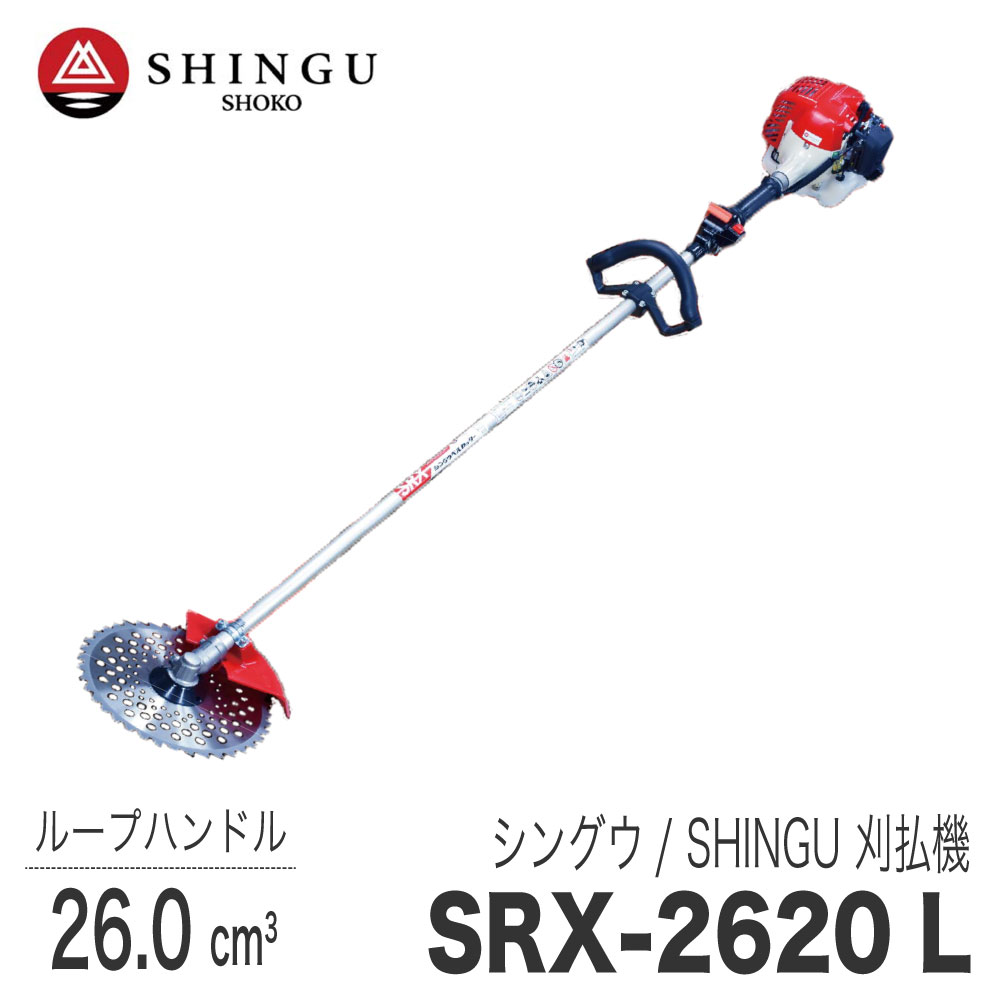 【シングウ/SHINGU】 肩掛式 刈払機 SRX-2620L [ループハンドル][26cm3クラス][2スト 2サイクル][草刈機][ベルカッター][新宮商行]｜ロビンアグリ 店
