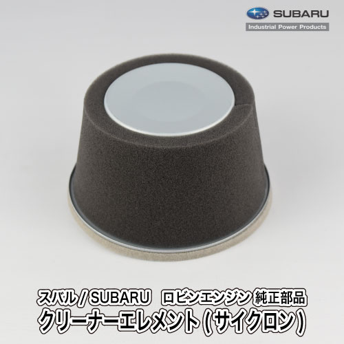 楽天市場】【スバル/SUBARU】ロビンエンジン 純正 部品 クリーナー