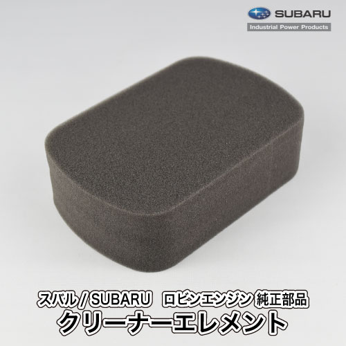 楽天市場】【スバル/SUBARU】ロビンエンジン 純正 部品 クリーナー