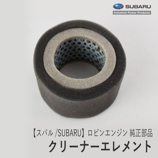 楽天市場】【スバル/SUBARU】ロビンエンジン 純正 部品 クリーナー