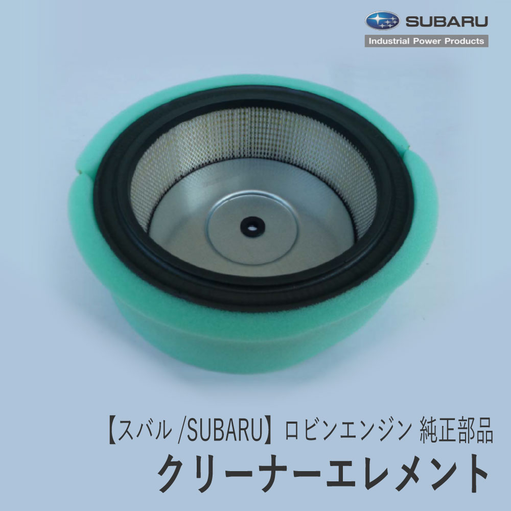 楽天市場】【スバル/SUBARU】ロビンエンジン 純正 部品 クリーナー
