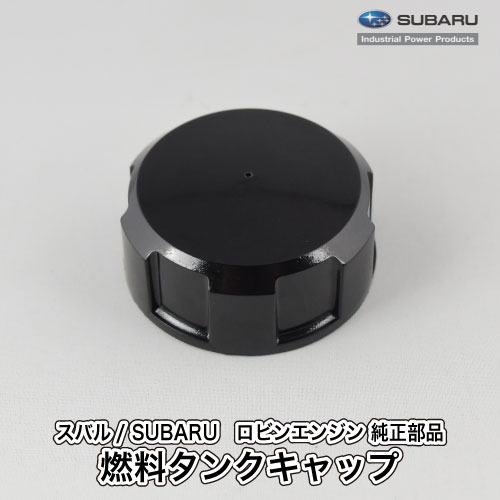 楽天市場】【スバル/SUBARU】ロビンエンジン 純正部品 燃料タンクキャップ [22G-04401-00][フューエルタンクキャップ  ふた][金属製][引っ掛け式][振動機用][プレート仕様][富士重工業 Robin][C20-040-040] : ロビンアグリ 楽天市場店