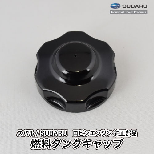 楽天市場】【スバル/SUBARU】ロビンエンジン 純正 部品 燃料タンクキャップ [043-04400-50][フューエルタンクキャップ  ふた][金属製][引っ掛け式][富士重工業 Robin][C20-040-020] : ロビンアグリ 楽天市場店