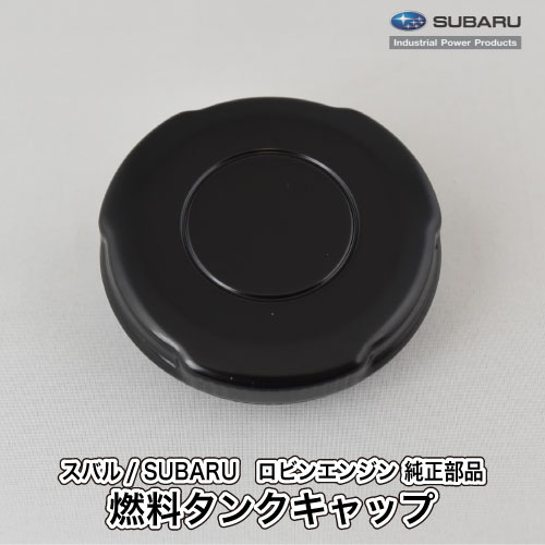 【楽天市場】【スバル/SUBARU】ロビンエンジン 純正 部品 燃料タンクキャップ [043-04400-50][フューエルタンクキャップ  ふた][金属製][引っ掛け式][富士重工業 Robin][C20-040-020] : ロビンアグリ 楽天市場店